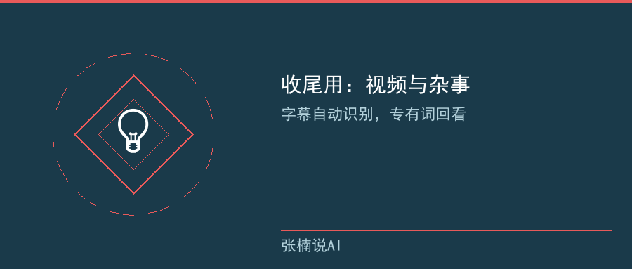 收尾用：视频与杂事