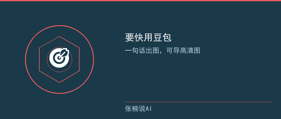 要快:豆包一句话出图