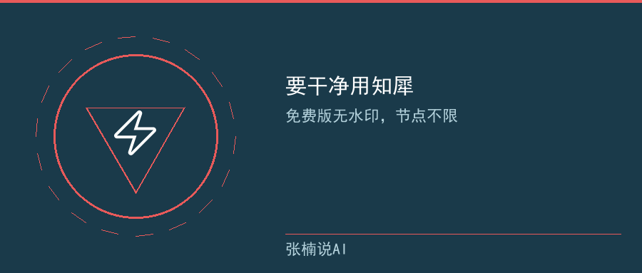 要不带水印:知犀免费版
