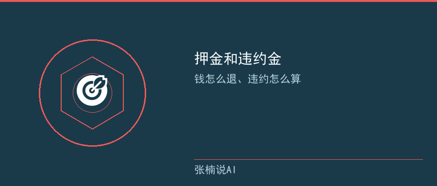 押金和违约金