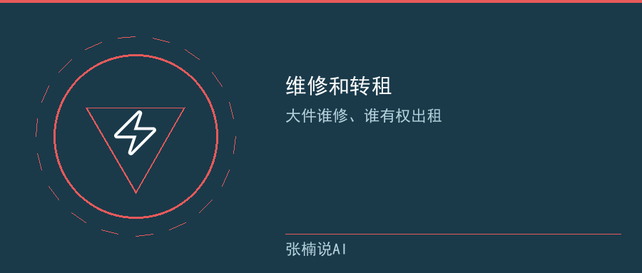 维修和转租