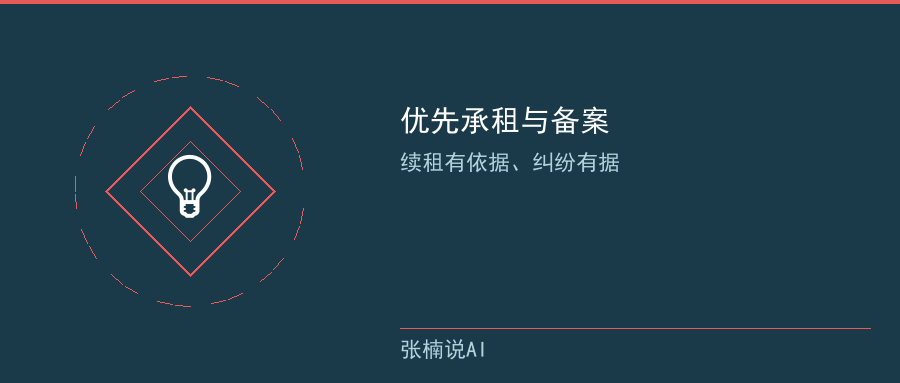 优先承租与备案