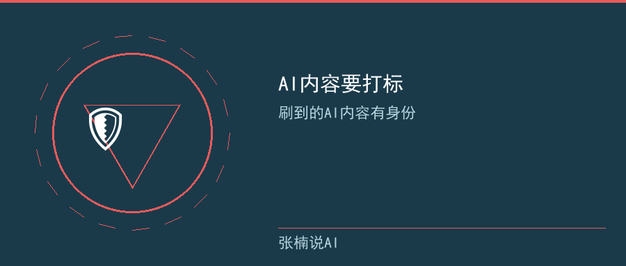 刷到的AI内容有了身份