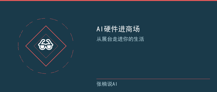 AI硬件从展台走进商场