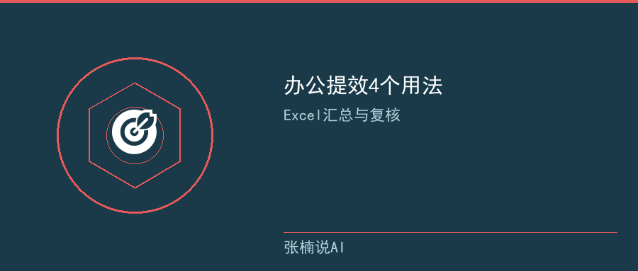 办公提效4个用法