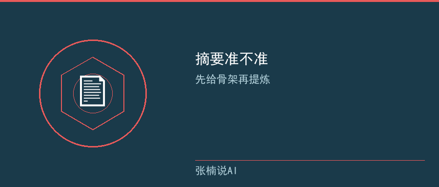 摘要准不准