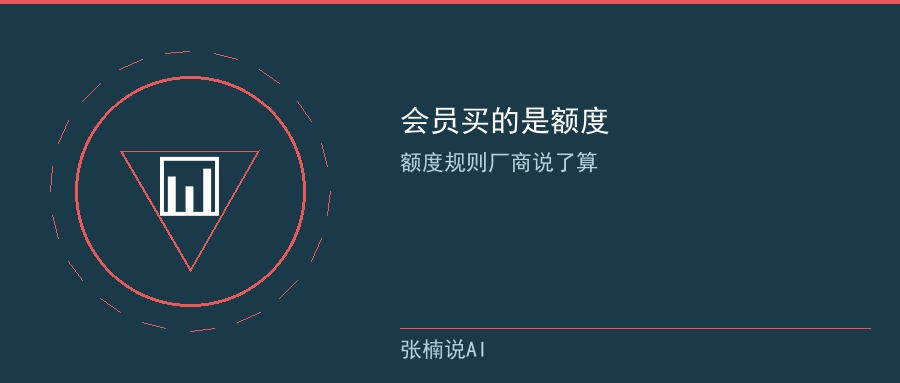 会员买的是额度