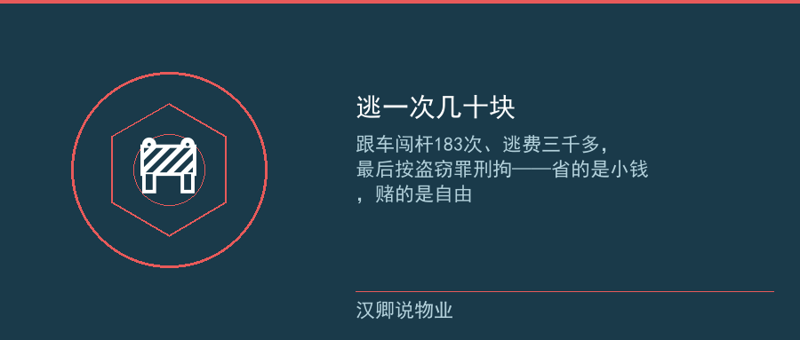 跟车闯杆逃费183次
