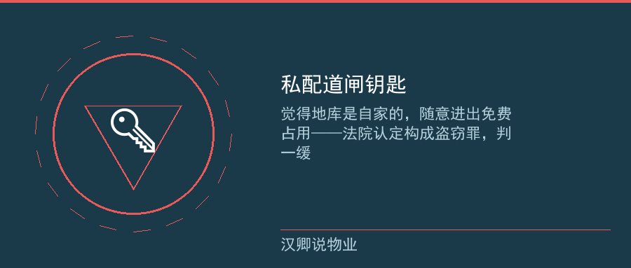 私配道闸钥匙被判盗窃罪