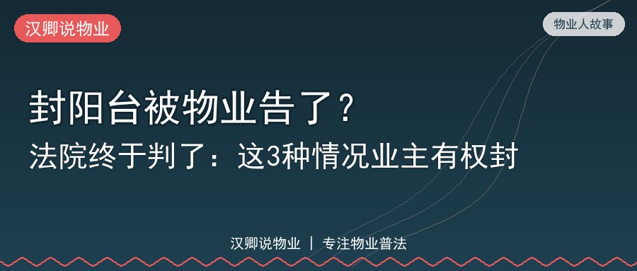 封阳台被物业告了