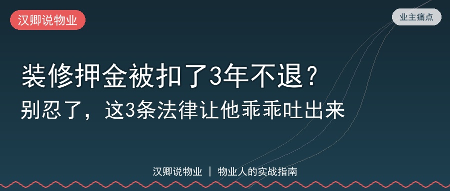 装修押金被扣了3年不退