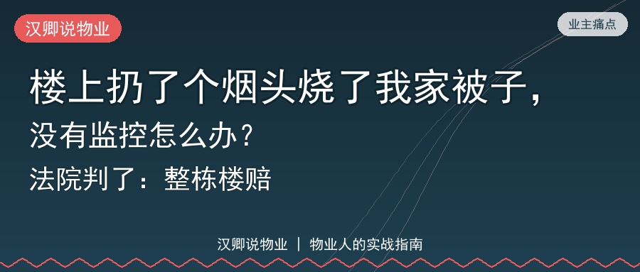 楼上扔了个烟头烧了我家被子