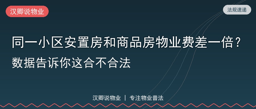同一小区安置房和商品房物业费差一倍？
