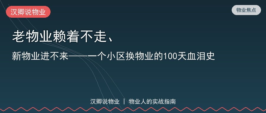 老物业赖着不走、新物业进不来
