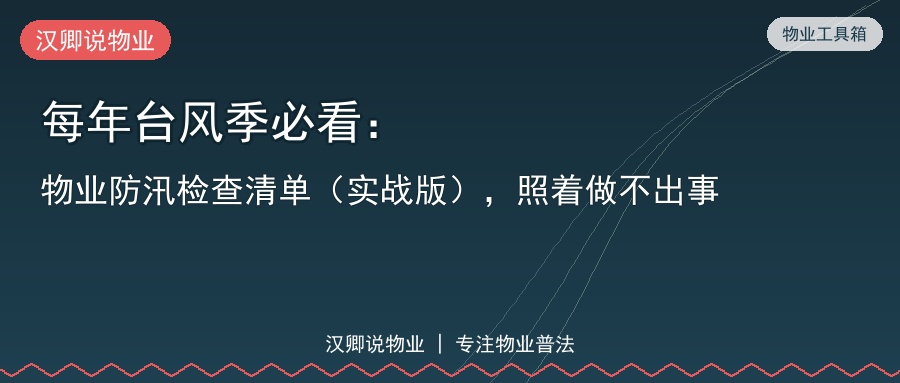 台风季物业防汛检查清单