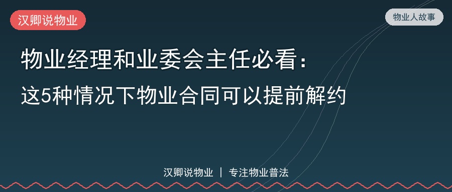物业合同提前解约5种情况