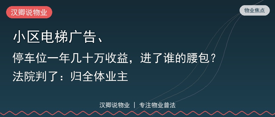 小区电梯广告、停车位一年几十万收益，进了谁的腰包？