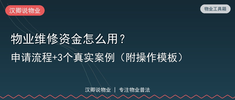 物业维修资金怎么用？