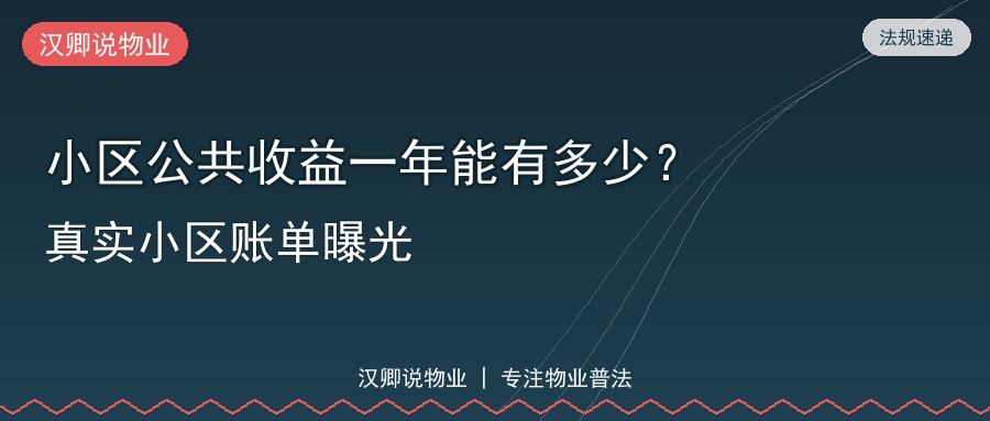 小区公共收益一年能有多少？