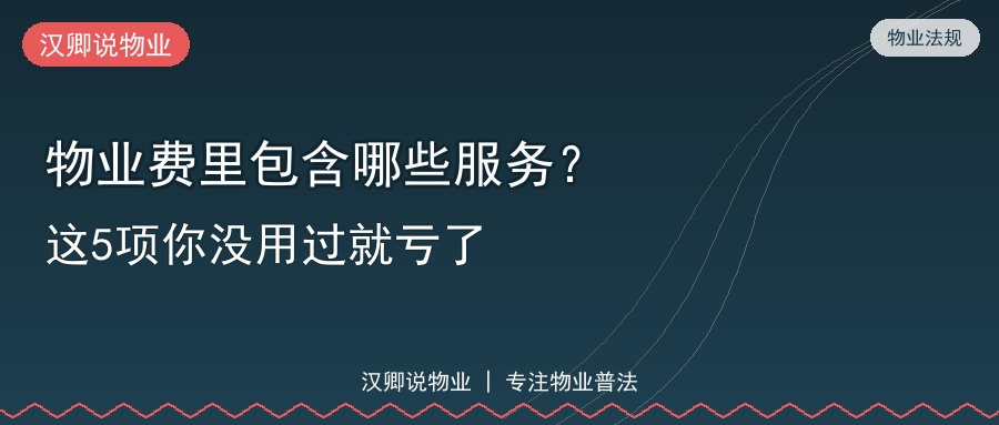 物业费里包含哪些服务？