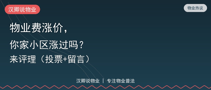 物业费涨价，你家小区涨过吗？