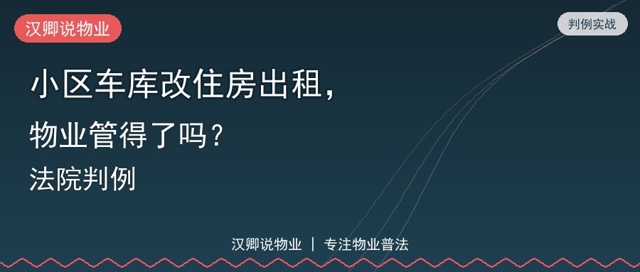 小区车库改住房出租，物业管得了吗？
