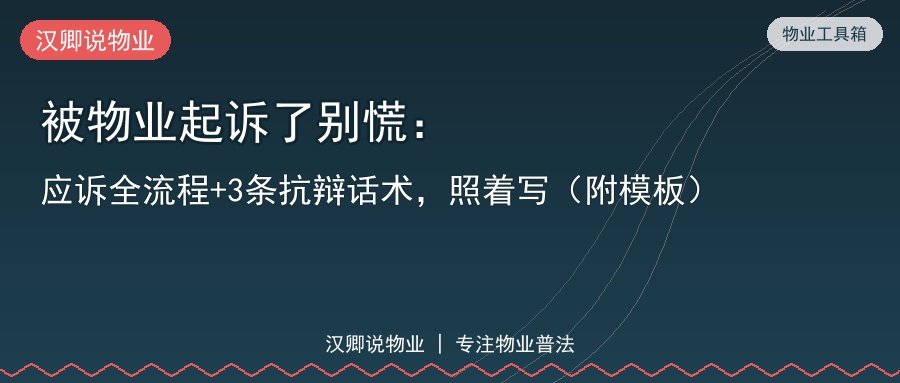 被物业起诉了别慌：应诉全流程+3条抗辩话术，照着写（附模板）