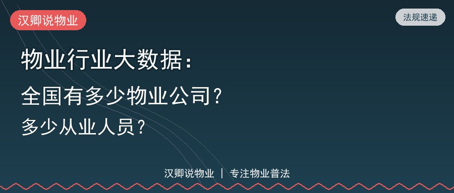 物业行业大数据：全国有多少物业公司？多少从业人员？