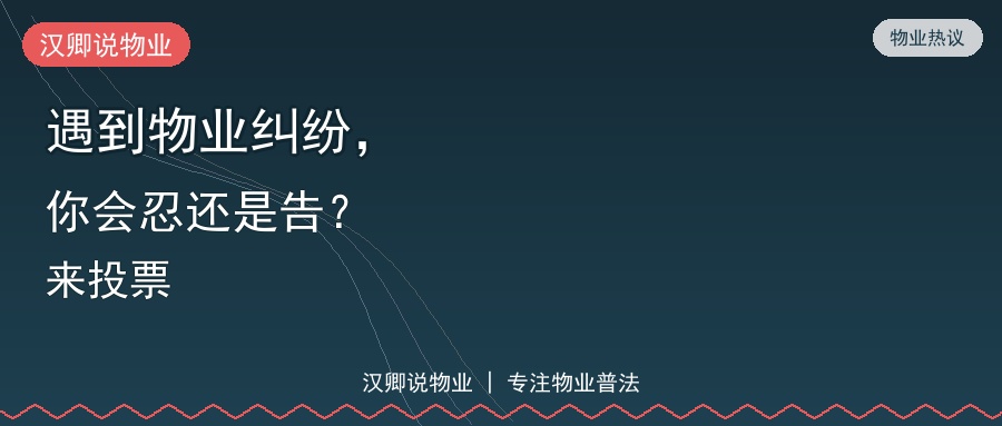 遇到物业纠纷，你会忍还是告？来投票