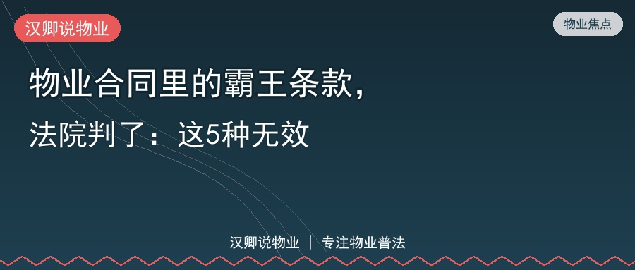 物业合同里的霸王条款，法院判了：这5种无效