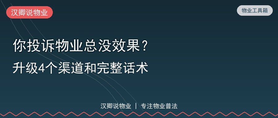 你投诉物业总没效果？升级4个渠道+完整话术