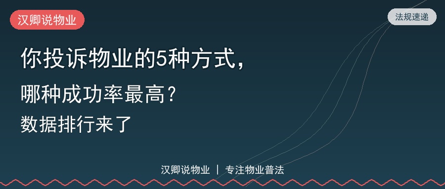 你投诉物业的5种方式，哪种成功率最高？数据排行来了
