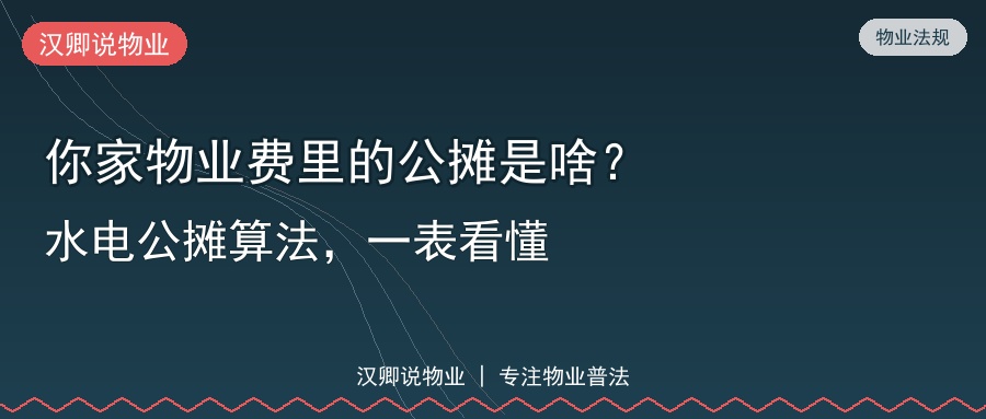 你家物业费里的公摊是啥？水电公摊算法，一表看懂