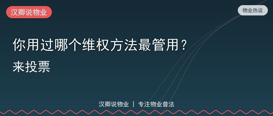 你用过哪个维权方法最管用？来投票