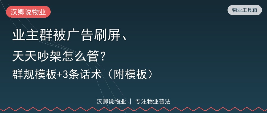 业主群群规模板+3条话术