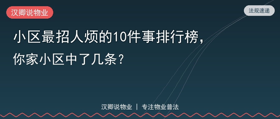 小区最招人烦的10件事排行榜