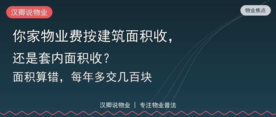 物业费按哪个面积收
