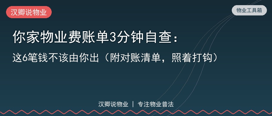 物业费账单自查