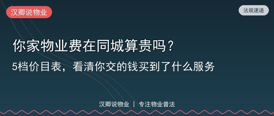 你家物业费在同城算贵吗