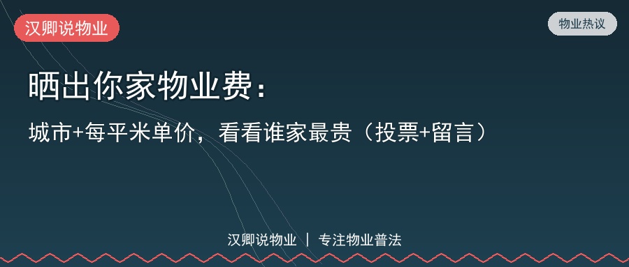 晒出你家物业费