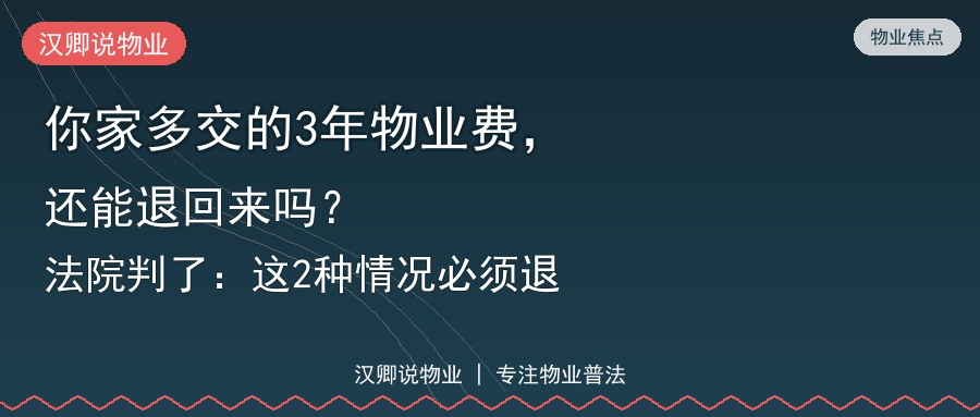 多交的物业费能不能退