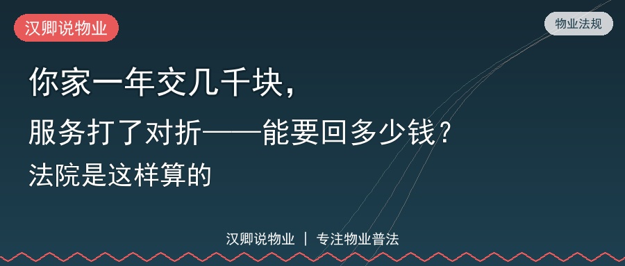 服务打折物业费能要回多少