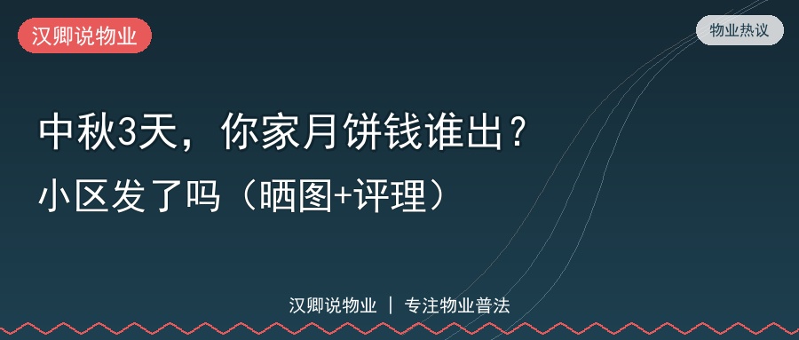 小区中秋福利的钱到底该谁出