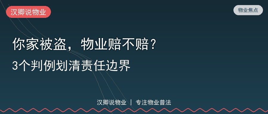 家里被盗物业到底赔不赔