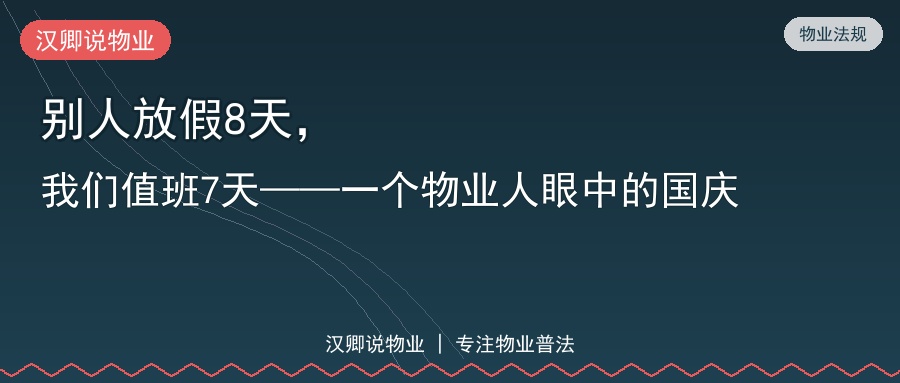 一个物业人眼中的国庆