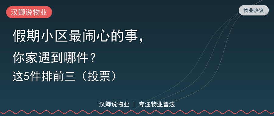 假期小区最闹心的事