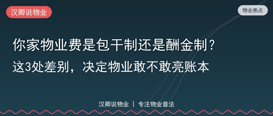 你家物业费是包干制还是酬金制