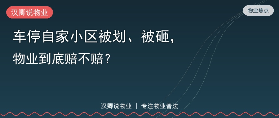 车停小区被划被砸物业赔不赔