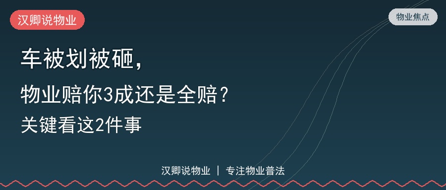 车被划被砸，物业赔不赔