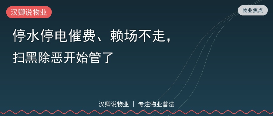 停水停电催费、赖场不走，扫黑除恶开始管了